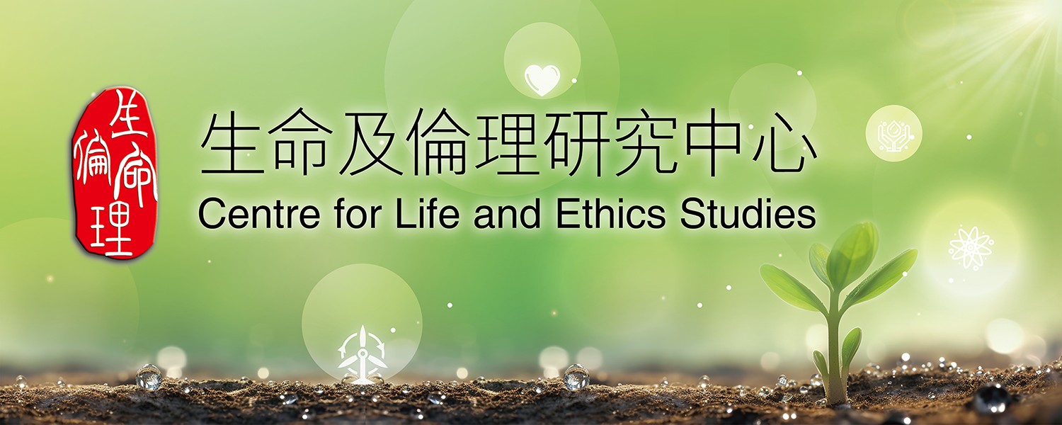 生命及倫理研究中心